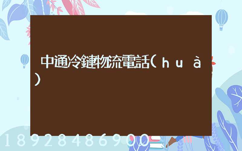 中通冷鏈物流電話(huà)