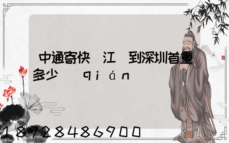 中通寄快遞江蘇到深圳首重多少錢(qián)