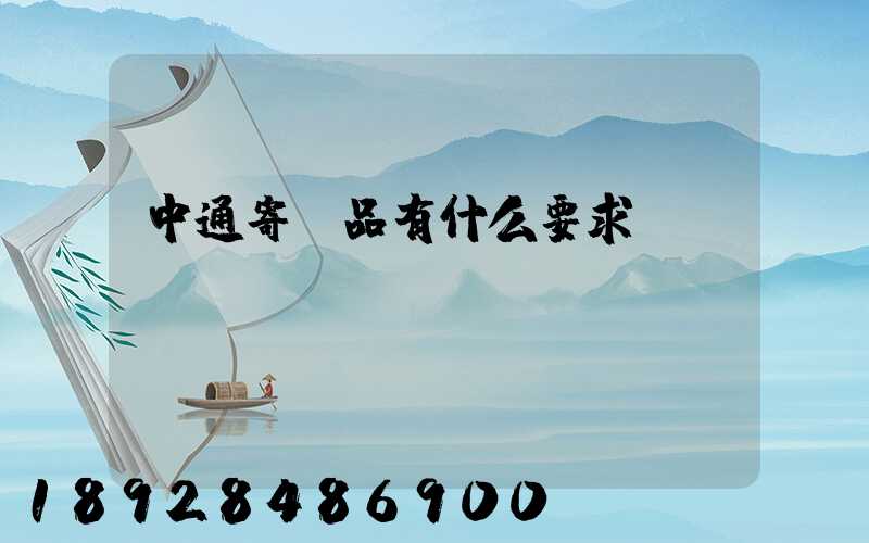 中通寄藥品有什么要求