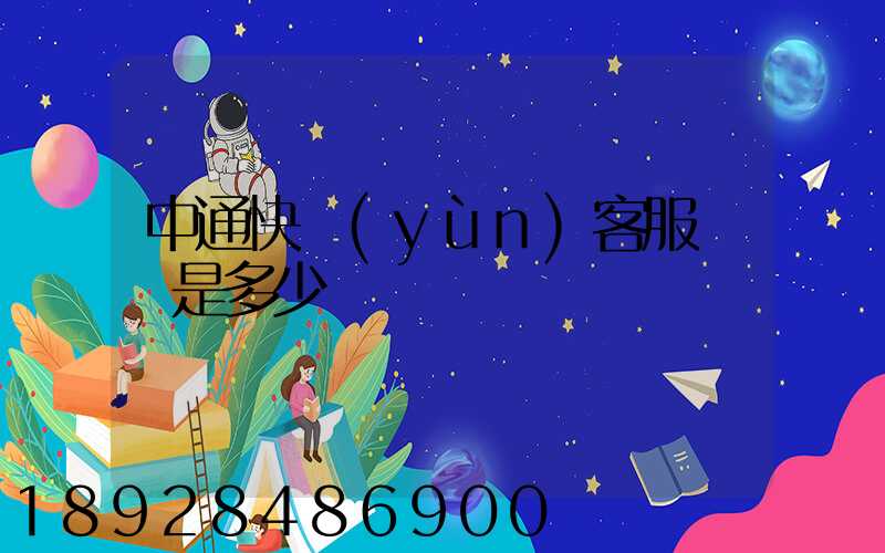 中通快運(yùn)客服電話是多少