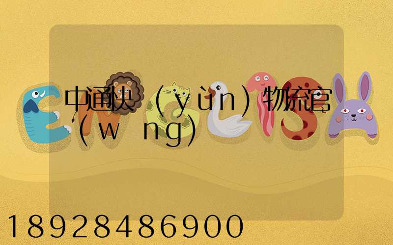 中通快運(yùn)物流官網(wǎng)電話