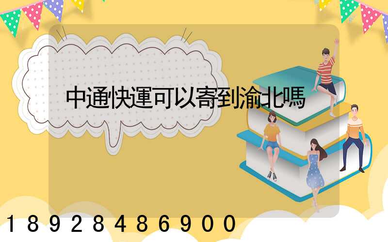 中通快運可以寄到渝北嗎