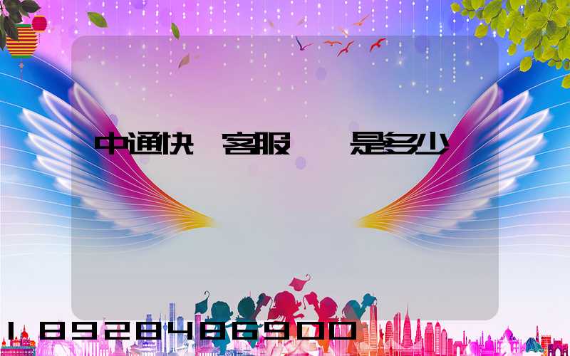 中通快運客服電話是多少