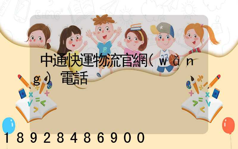 中通快運物流官網(wǎng)電話