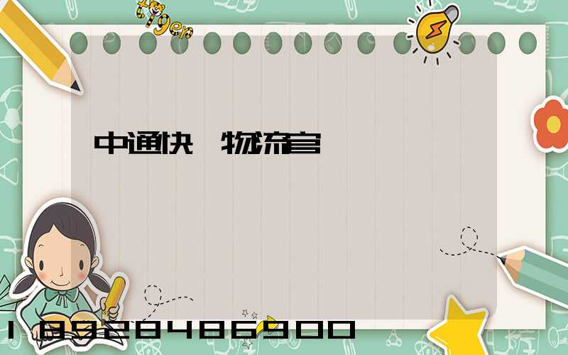 中通快運物流官網電話