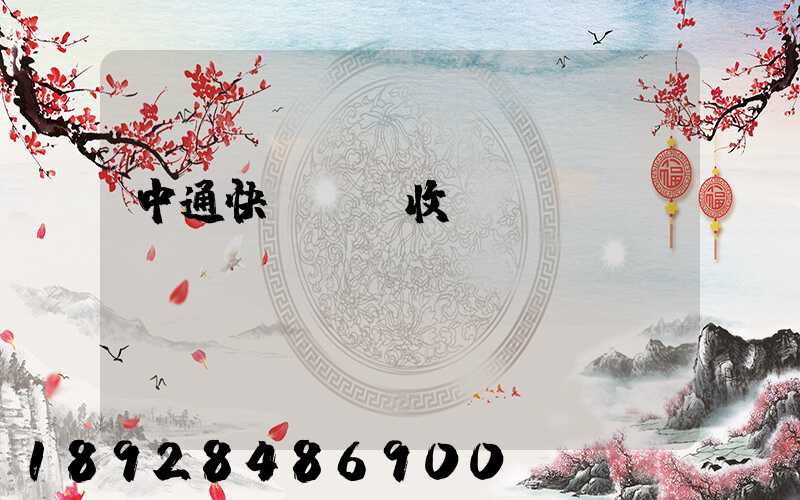 中通快運運費收費標準