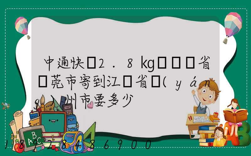 中通快遞2.8㎏從廣東省東莞市寄到江蘇省揚(yáng)州市要多少