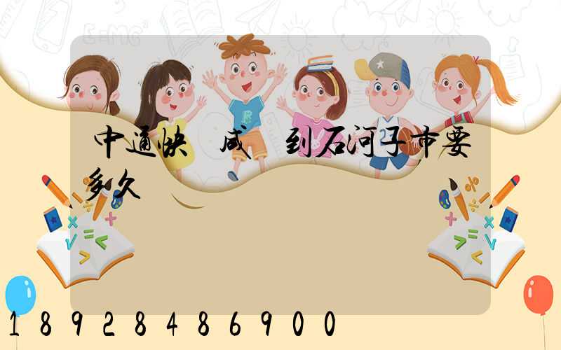 中通快遞咸陽到石河子市要多久