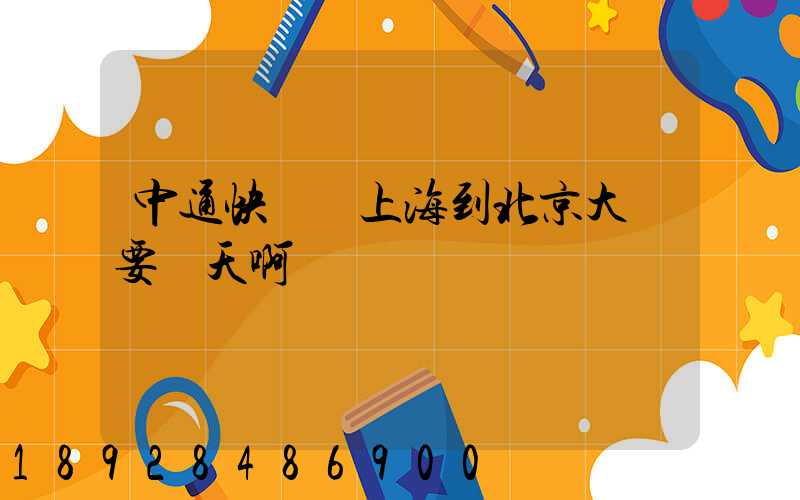 中通快遞從上海到北京大約要幾天啊