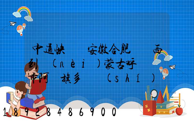 中通快遞從安徽合肥郵東西到內(nèi)蒙古呼倫貝爾市阿榮旗多長時(shí)間啊_百度...