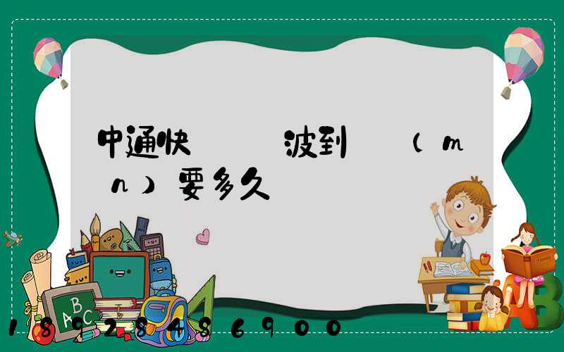 中通快遞從寧波到廈門(mén)要多久