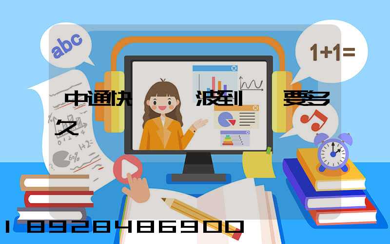 中通快遞從寧波到廈門要多久