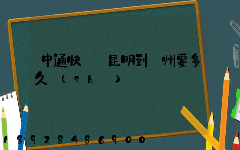 中通快遞從昆明到蘇州要多久時(shí)間