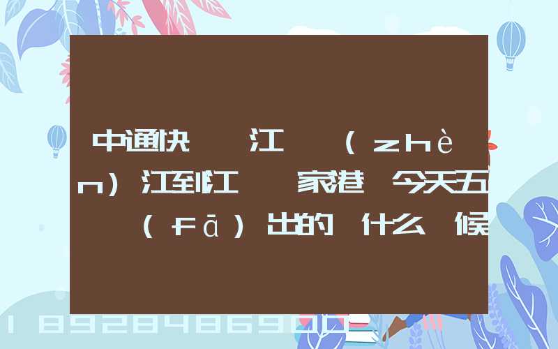 中通快遞從江蘇鎮(zhèn)江到江蘇張家港,今天五點發(fā)出的,什么時候能到