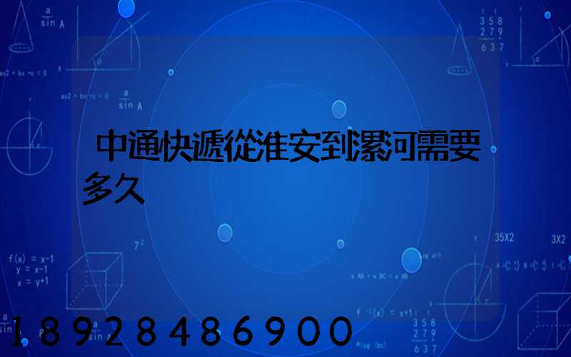 中通快遞從淮安到漯河需要多久