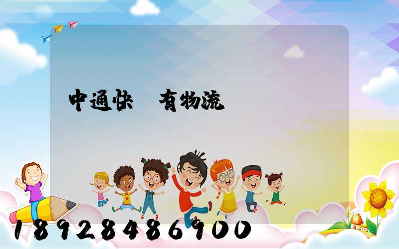 中通快遞有物流嗎