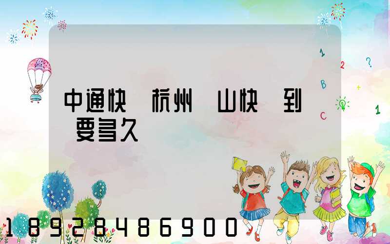 中通快遞杭州蕭山快遞到煙臺要多久