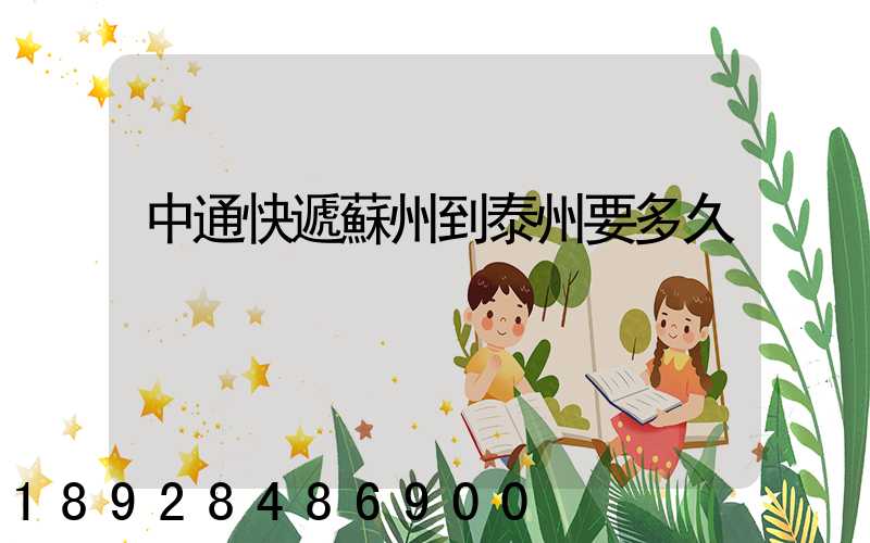 中通快遞蘇州到泰州要多久