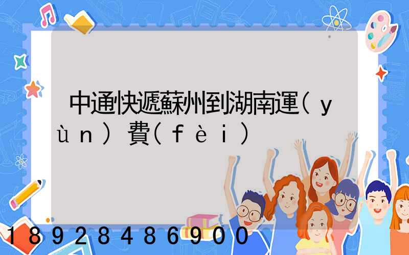 中通快遞蘇州到湖南運(yùn)費(fèi)