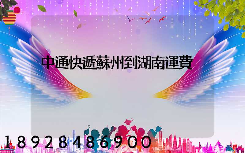 中通快遞蘇州到湖南運費