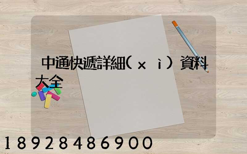中通快遞詳細(xì)資料大全