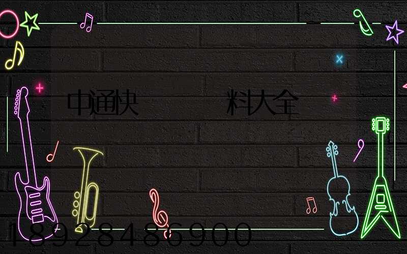 中通快遞詳細資料大全