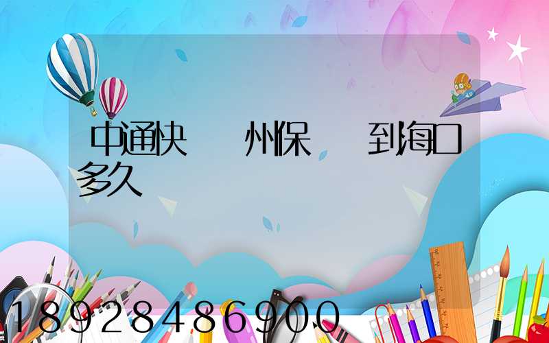 中通快遞鄭州保稅倉到海口多久