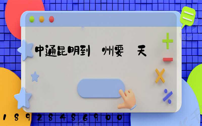 中通昆明到廣州要幾天