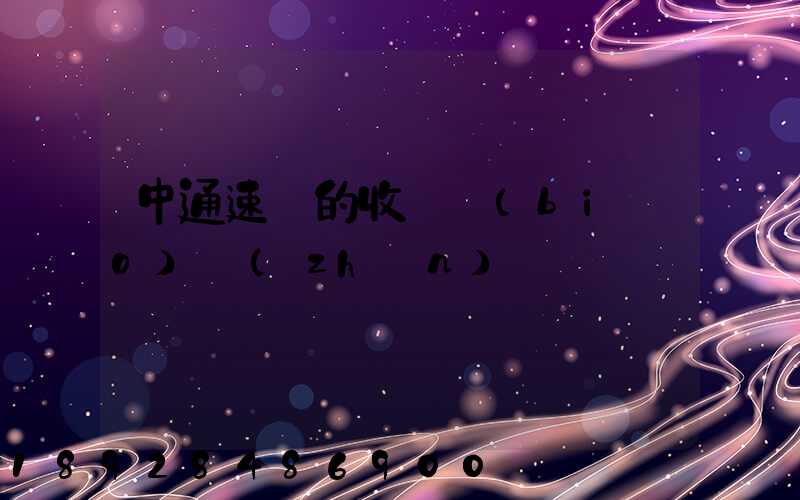 中通速遞的收費標(biāo)準(zhǔn)