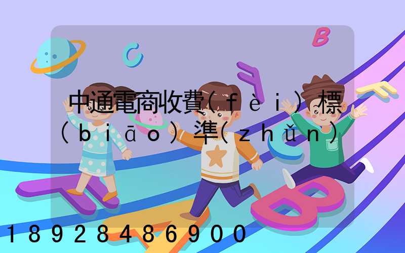 中通電商收費(fèi)標(biāo)準(zhǔn)