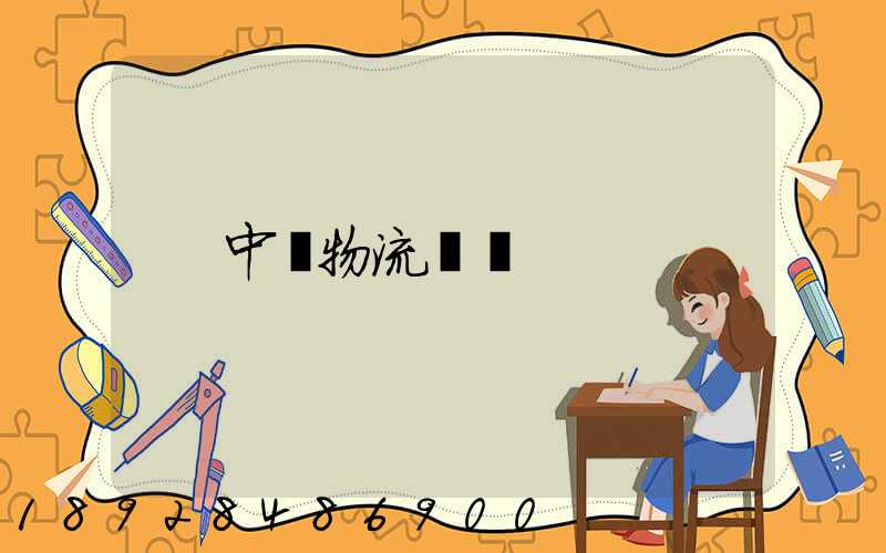 中遠物流運輸