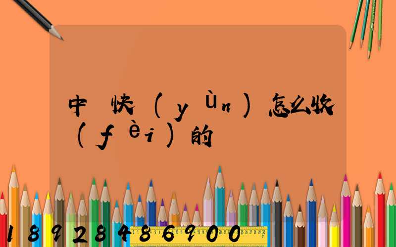 中鐵快運(yùn)怎么收費(fèi)的