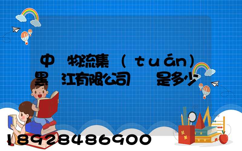 中鐵物流集團(tuán)黑龍江有限公司電話是多少