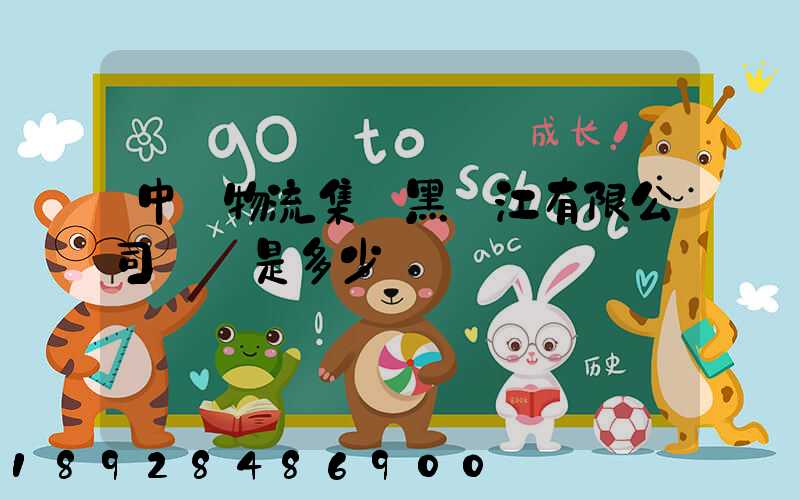 中鐵物流集團黑龍江有限公司電話是多少