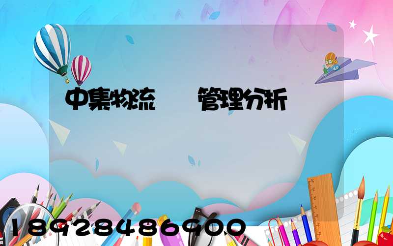 中集物流運輸管理分析