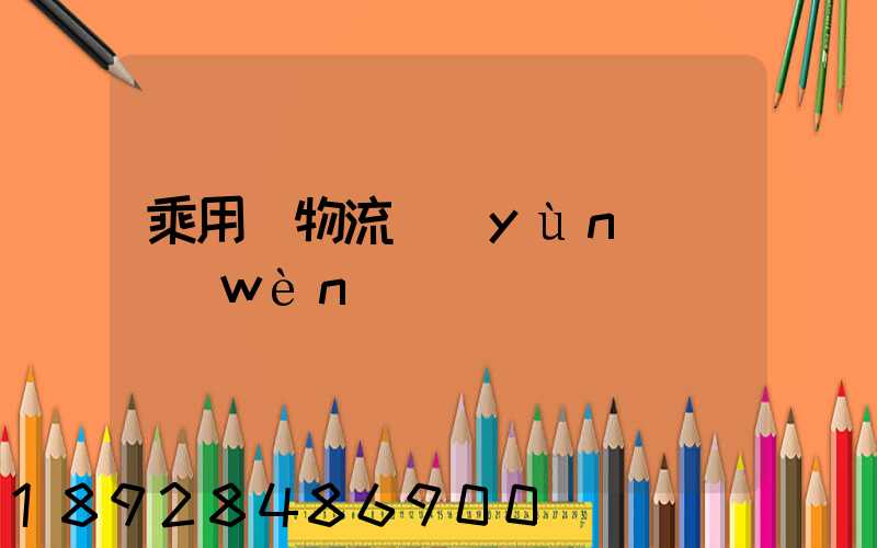 乘用車物流運(yùn)輸問(wèn)題