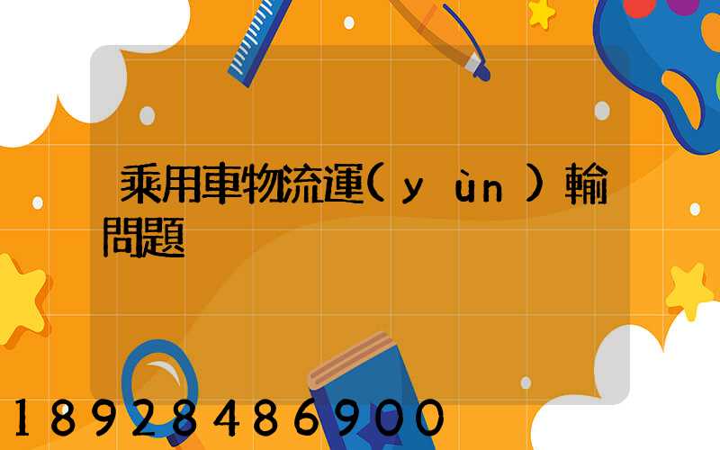 乘用車物流運(yùn)輸問題