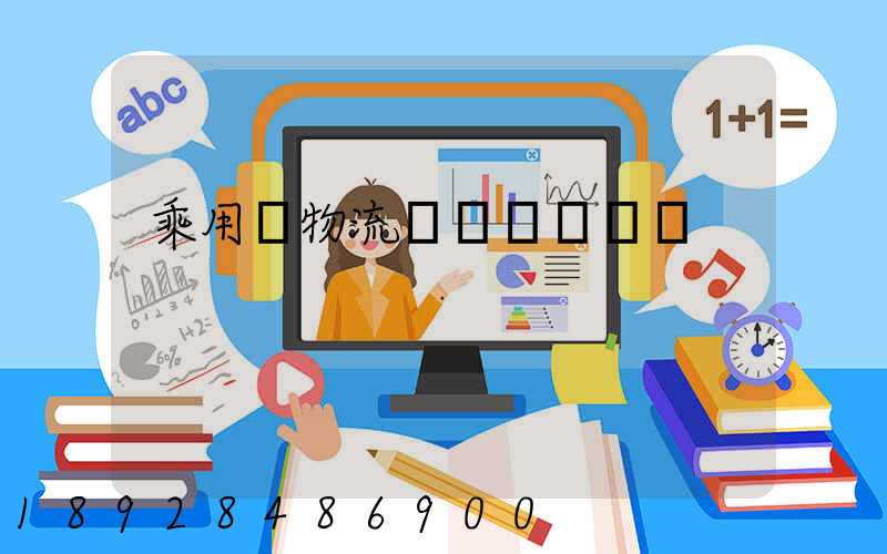 乘用車物流運輸計劃問題