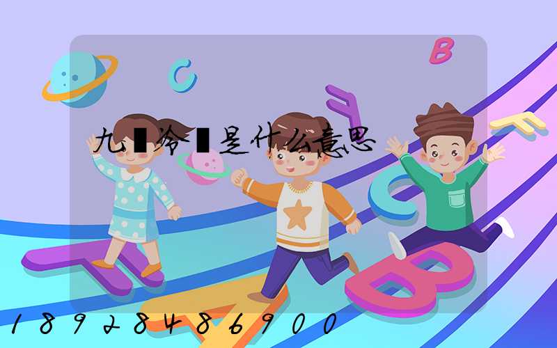 九價冷鏈是什么意思