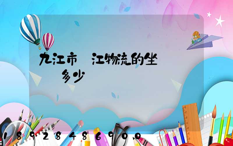 九江市廣江物流的坐機電話號碼多少
