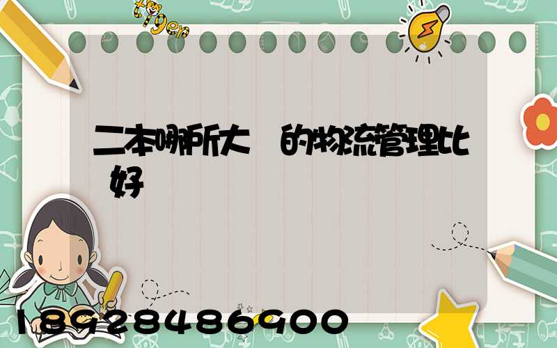 二本哪所大學的物流管理比較好