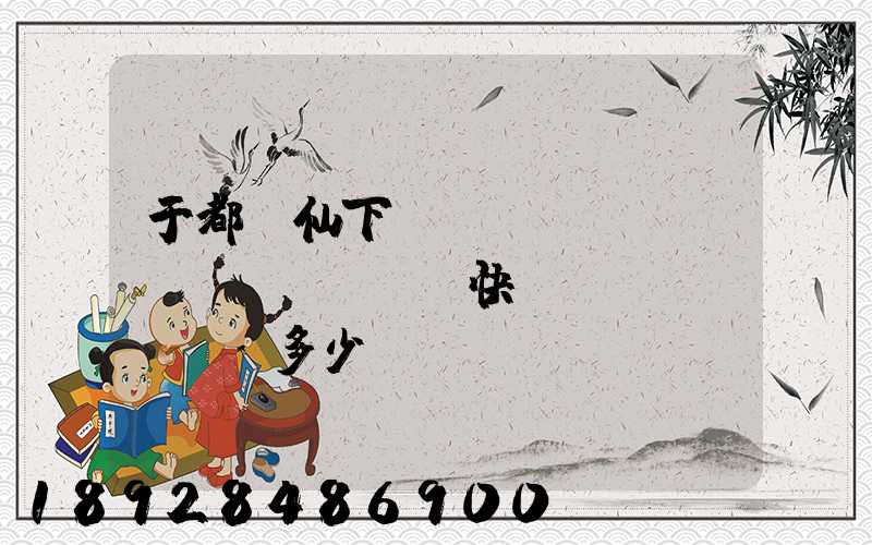 于都縣仙下鄉(xiāng)韻達(dá)快遞電話(huà)多少