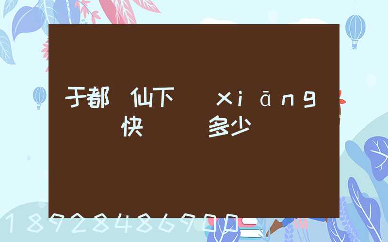 于都縣仙下鄉(xiāng)韻達快遞電話多少