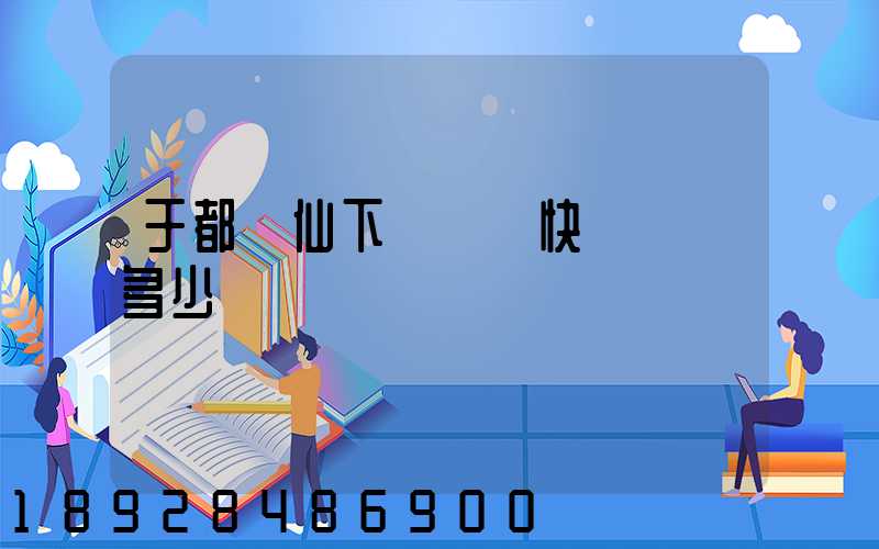 于都縣仙下鄉韻達快遞電話多少