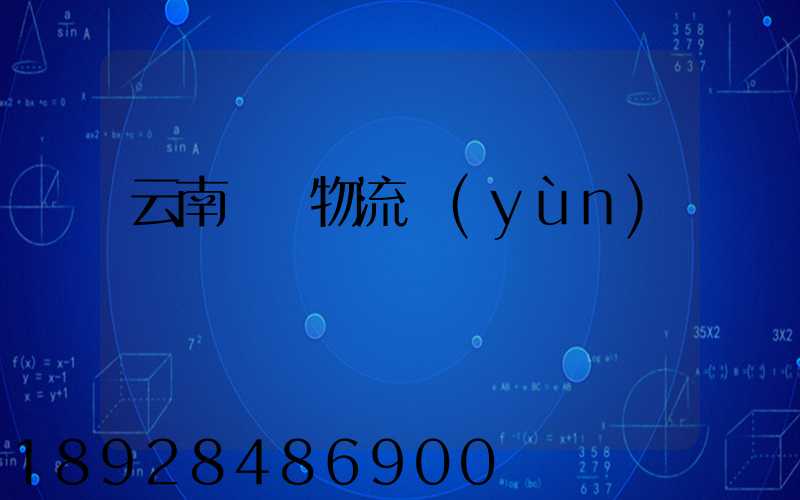 云南噸貨物流運(yùn)輸