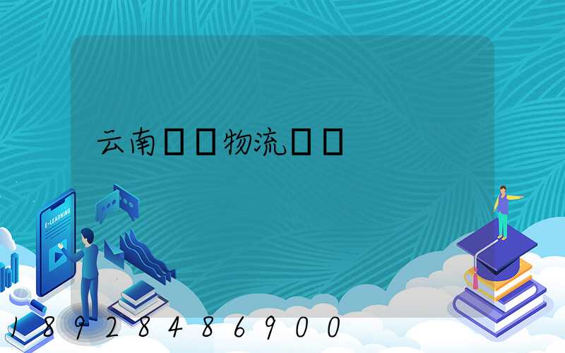 云南噸貨物流運輸