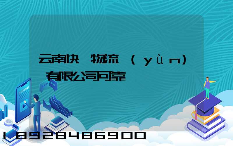 云南快動物流運(yùn)輸有限公司可靠嗎
