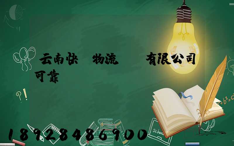 云南快動物流運輸有限公司可靠嗎
