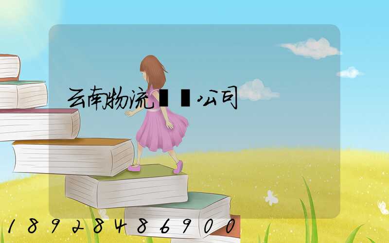 云南物流運輸公司