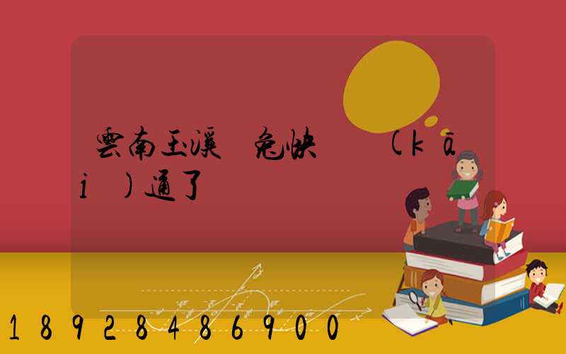 云南玉溪極兔快遞開(kāi)通了嗎